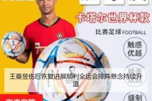 王曼昱伤后恢复进展顺利全运会排阵悬念持续升温