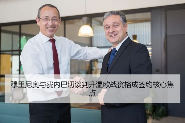 穆里尼奥与费内巴切谈判升温欧战资格成签约核心焦点